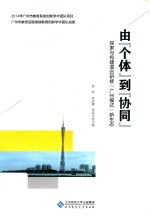 由“个体”到“协同”  探索与构建混合研修“广州模式”新生态【曾海，洪亚楠，邱崇光主编】-PDF电子版