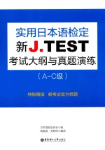 新J.TEST实用日本语检定考试大纲与真题演练  A-C级【日本语检定协会】-PDF电子版