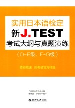 新J.TEST实用日本语考试大纲与真题演练【日本语检定协会编；钱晓波，劳轶琛编译】-PDF电子版