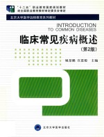 临床常见疾病概述【姚景鹏，宫恩聪主编】-PDF电子版