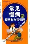 常见慢病的预防和自我管理
