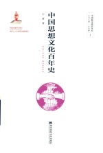 中国思想文化百年史【王勇著】-PDF电子版