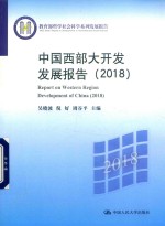 中国西部大开发发展报告  2018【吴晓波，倪好，周谷平主编】-PDF电子版