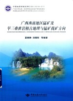 广西西南地区锰矿及早三叠世岩相古地理与锰矿找矿方向【夏柳静编著】-PDF电子版