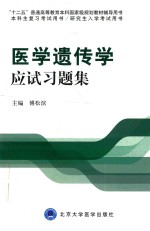 医学遗传学应试习题集【傅松滨主编】-PDF电子版