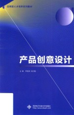 产品创意设计【李丽凤，刘付勤主编】-PDF电子版