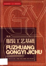 服装工艺基础【鲍卫君主编】-PDF电子版