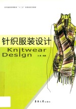 针织服装设计【王勇编著】-PDF电子版