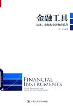 金融工具  法律、金融和会计整合视角【周华编著】-PDF电子版