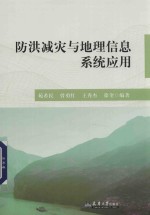防洪减灾与地理信息系统应用【苑希民，曾勇】-PDF电子版