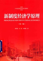 21世纪经济学系列教材  新制度经济学原理  第2版【胡乐明，刘刚，李晓阳】-PDF电子版