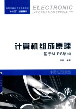 高等学校电子信息类专业“十三五”规划教材  计算机组成原理  基于MIPS结构【王斌，雷鸿俊责任编辑；（中国）康磊】-PDF电子版