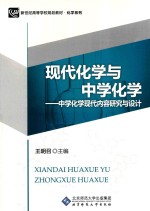 现代化学与中学化学  中学化学现代内容研究与设计  第2版【王明召主编】-PDF电子版