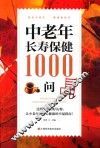 中老年长寿保健1000问