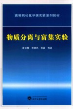 物质分离与富集实验【廖立敏，李建凤，黄茜著】-PDF电子版