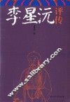 李星沅评传