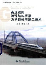 高速铁路特殊结构桥梁力学特性与施工技术【高军，林晓著】-PDF电子版
