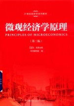21世纪经济学系列教材  微观经济学原理  第3版【（中国）刘文忻，吴汉洪，尹伯成，高鸿业】-PDF电子版