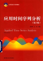 21世纪统计学系列教材  应用时间序列分析  第5版【易丹辉，王燕】-PDF电子版