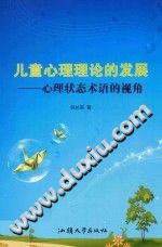 《儿童心理理论的发展  心理状态术语的视角》txtpdf电子书籍百度网盘下载网站