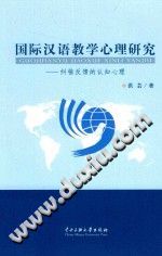 《国际汉语教学心理研究  纠错反馈的认知心理》txtpdf电子书籍百度网盘下载网站