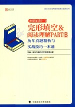 考研英语  1  完形填空&阅读理解PARTB历年真题精析与实战技巧一本通【新东方国内大学项目事业部】-PDF电子版