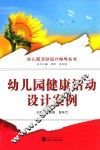 幼儿园健康活动设计案例