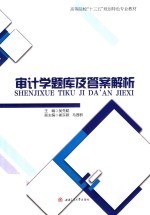 审计学题库及答案解析【吴先聪主编】-PDF电子版