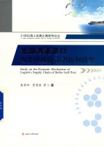北部湾港港口物流供应链动力机制研究【朱芳阳著】-PDF电子版