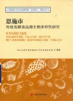 智微园大学生科技服务团“协同育人”系列丛书  恩施市传统发酵食品微生物多样性研究【牛君责任编辑；（中国）湖北文理学院智微园大学生科技服务团】-PDF电子版