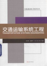 交通运输系统工程【彭其渊编著】-PDF电子版