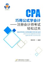 巧用公式学会计【黄德球编著】-PDF电子版