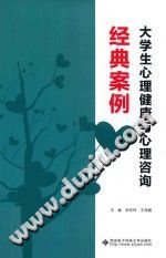 《大学生心理健康与心理咨询经典案例》txtpdf电子书籍百度网盘下载网站