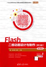 Flash二维动画设计与制作【孙利娟，缪亮】-PDF电子版