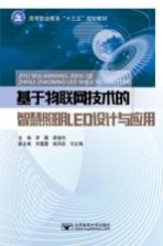 基于物联网技术的智慧照明LED设计与应用【李露，廖骏杰主编】-PDF电子版