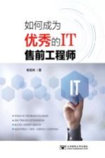 如何成为优秀的IT售前工程师【廖娟责任编辑；杨青林】-PDF电子版