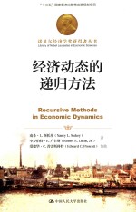 经济动态的递归方法【南希·L.斯托基，（美）小罗伯特·E.卢卡斯著】-PDF电子版