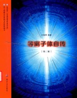 等离子体自传  第2版【沙振舜】-PDF电子版