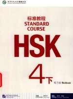 HSK标准教程4练习册  下【姜丽萍主编】-PDF电子版
