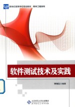 软件测试技术及实践【李海生编著】-PDF电子版