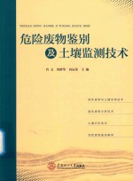 危险废物鉴别及土壤监测技术【肖文，何群华，向运荣】-PDF电子版