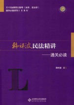 韩祥波民法精讲  通关必读【韩祥波著】-PDF电子版