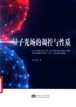 量子光场的调控与性质【袁洪春著】-PDF电子版