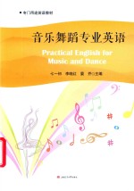 音乐舞蹈专业英语【孟媛责任编辑；七一初，李晓红，晏乔】-PDF电子版