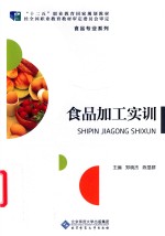 食品加工实训【郑晓杰，陈显群】-PDF电子版