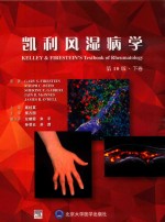 凯利风湿病学  下  第10版【GARY S.FIRESTEIN，RALPH C.BUDD，SHERINE E.GABRIEL，IAIN B.MCINNES，JAMES R.O’DELL原著；施桂英主审；栗占国主译；左晓霞，朱平，孙凌云，苏茵副主译】-PDF电子版