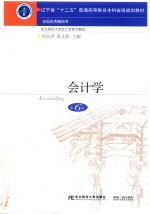 会计学  第6版【刘永泽】-PDF电子版