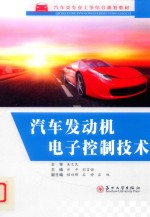 汽车发动机电子控制技术【祁平，刘言强主编；程训锋，左婷，庄旭副主编】-PDF电子版