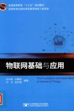 物联网基础与应用【彭木根】-PDF电子版