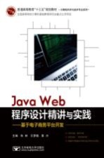 Java Web程序设计精讲与实践【朱林，王梦晓，黄卉主编】-PDF电子版